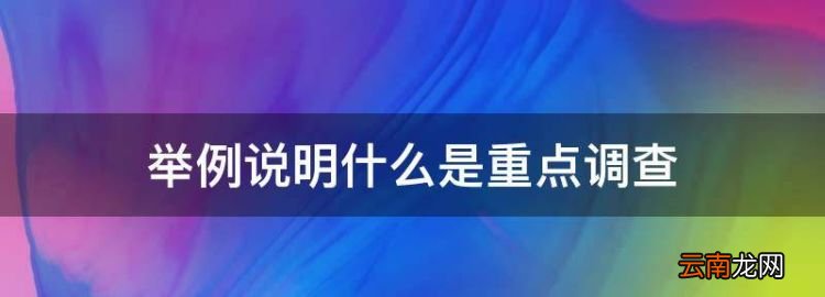 舉例說(shuō)明什么是重點(diǎn)調(diào)查，什么是違章作業(yè)舉例說(shuō)明