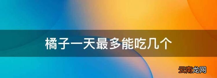 橘子一天最多能吃幾個
