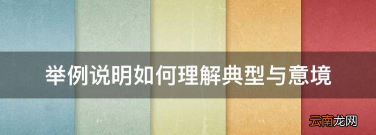 舉例說(shuō)明如何理解典型與意境