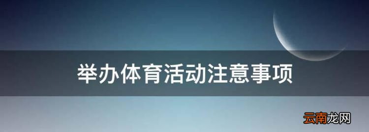 舉辦體育活動注意事項，舉辦體育活動的注意事項