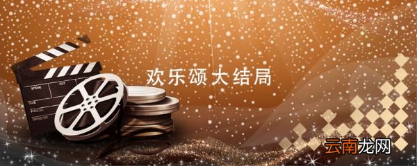 歡樂頌大結局 歡樂頌大結局是怎樣的
