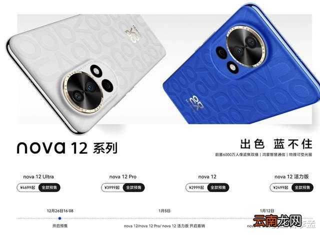 華為nova 12系列發(fā)布：麒麟芯片回歸，價格大幅上漲，你愿意買單嗎？