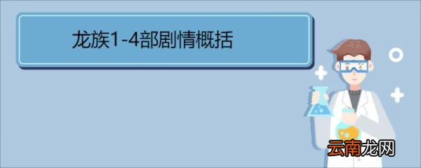 龍族1-4部劇情概括 《龍族》介紹