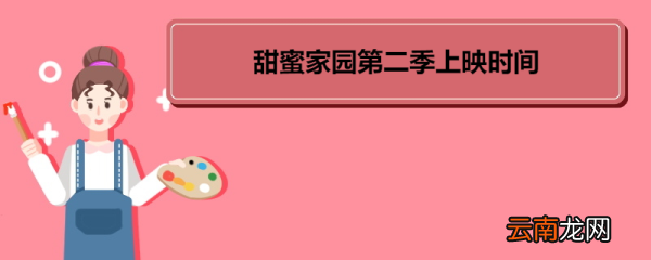 甜蜜家園第二季上映時間 《甜蜜家園》劇情簡介
