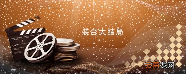 裝臺大結(jié)局 裝臺大結(jié)局劇情介紹